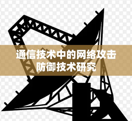 通信技术中的网络攻击防御技术研究