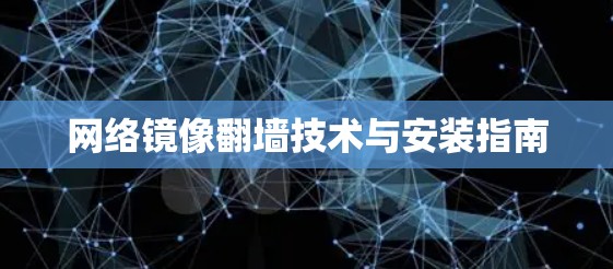 网络镜像翻墙技术与安装指南