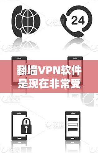 翻墙VPN软件是现在非常受欢迎的一种工具，能够帮助你在不用担心被绕墙的情况下进行在线娱乐、聊天、观看视频等。以下是几个推荐的翻墙VPN软件，并提供了一些实用的小贴士，帮助你更好地选择适合自己的软件