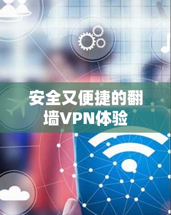 安全又便捷的翻墙VPN体验 安全又便捷的翻墙VPN体验