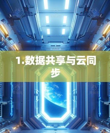 1.数据共享与云同步