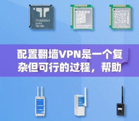 配置翻墙VPN是一个复杂但可行的过程,帮助您访问国内互联网或更安全地访问国外网站。以下是一个详细的步骤指南,帮助您系统地完成配置 配置翻墙VPN是一个复杂但可行的过程,帮助您访问国内互联网或更安全地访问国外网站。以下是一个详细的步骤指南,帮助您系统地完成配置