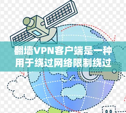 翻墙VPN客户端是一种用于绕过网络限制绕过网络过滤的软件，通常通过连接Wi-Fi或网络带宽来实现。以下是一些关键注意事项