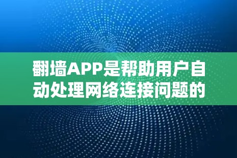 翻墙APP是帮助用户自动处理网络连接问题的智能应用,适合在需要快速连接或优化网络配置时使用。以下是一个详细的指南,帮助您轻松实现智能线路的自动切换和优化