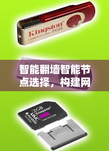 智能翻墙智能节点选择,构建网络安全防护新范式 智能翻墙智能节点选择,构建网络安全防护新范式