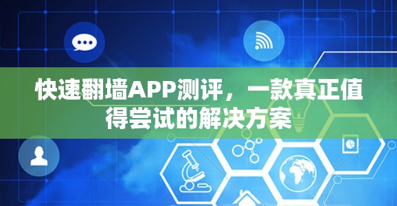 快速翻墙APP测评，一款真正值得尝试的解决方案
