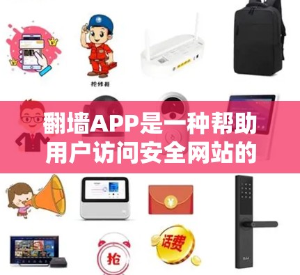 翻墙APP是一种帮助用户访问安全网站的工具，通过设置安全模式来过滤威胁和恶意网站。以下是对翻墙APP的全面总结