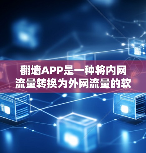 翻墙APP是一种将内网流量转换为外网流量的软件。选择合适的翻墙APP和配置是确保网络流畅的关键步骤。以下是一个详细的线路选择指南,帮助您更好地配置和使用翻墙软件