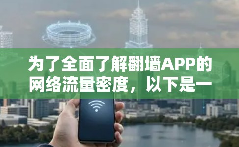 为了全面了解翻墙APP的网络流量密度,以下是一些步骤和建议