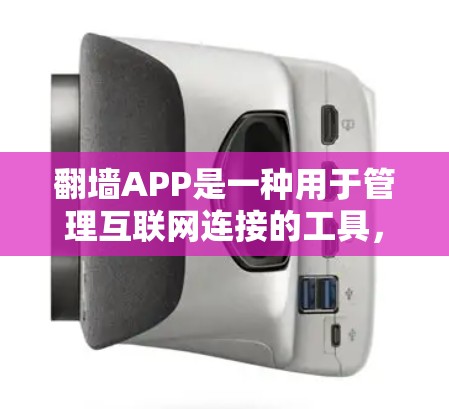 翻墙APP是一种用于管理互联网连接的工具,帮助用户控制IP地址、防火墙、访问权限等。以下是使用翻墙APP的指南