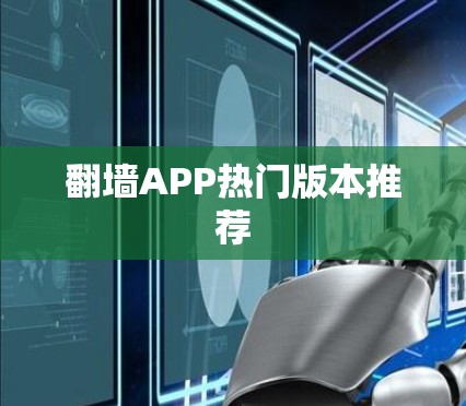 翻墙APP热门版本推荐