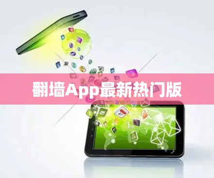 翻墙App最新热门版 翻墙App最新热门版