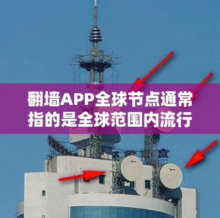 翻墙APP全球节点通常指的是全球范围内流行的翻墙应用程序,这些应用帮助用户在移动设备上访问互联网。以下是一些主要的全球翻墙APP和它们的全球覆盖范围 翻墙APP全球节点通常指的是全球范围内流行的翻墙应用程序,这些应用帮助用户在移动设备上访问互联网。以下是一些主要的全球翻墙APP和它们的全球覆盖范围