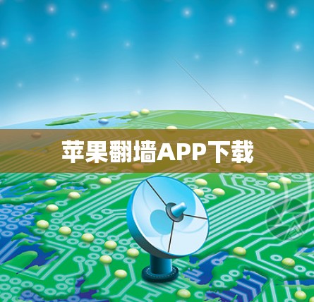 苹果翻墙APP下载 苹果翻墙APP下载