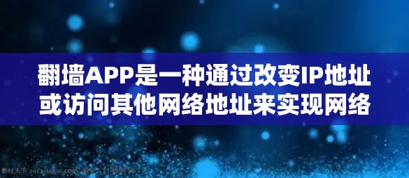 翻墙APP是一种通过改变IP地址或访问其他网络地址来实现网络连接的软件工具。这些软件通常支持多种协议,如IP、VPN、DDoS防护等。以下是一些免费的翻墙软件推荐 翻墙APP是一种通过改变IP地址或访问其他网络地址来实现网络连接的软件工具。这些软件通常支持多种协议,如IP、VPN、DDoS防护等。以下是一些免费的翻墙软件推荐