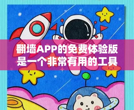 翻墙APP的免费体验版是一个非常有用的工具,它可以帮助用户快速测试和分析网络环境。以下是一些推荐的免费翻墙软件及其特点 翻墙APP的免费体验版是一个非常有用的工具,它可以帮助用户快速测试和分析网络环境。以下是一些推荐的免费翻墙软件及其特点