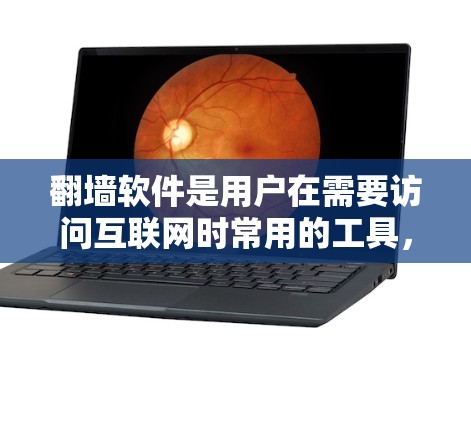 翻墙软件是用户在需要访问互联网时常用的工具，尤其是对于那些对网络环境不太熟悉或者希望快速连接互联网的人。然而，用户可能担心支付费用，因此询问是否存在免费的翻墙软件。以下是对这个问题的详细解答