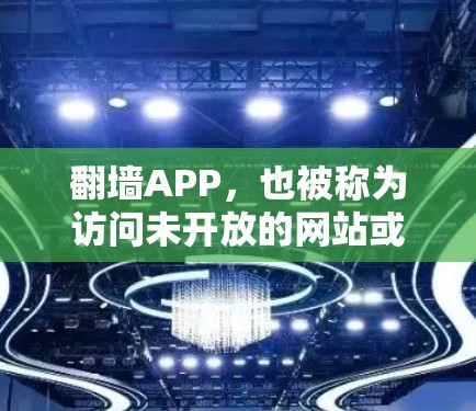 翻墙APP,也被称为访问未开放的网站或翻墙工具,旨在帮助用户快速访问被隔离的网站。这些翻墙工具通常基于网络服务器的权限,允许用户在未开放的服务器上进行访问。以下是一些常见的翻墙APP及其特点