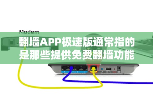 翻墙APP极速版通常指的是那些提供免费翻墙功能的软件。以下是一些常见的免费翻墙软件，你可以根据自己的需求选择