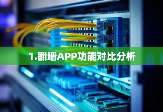 1.翻墙APP功能对比分析