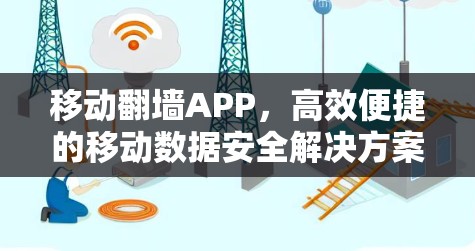移动翻墙APP，高效便捷的移动数据安全解决方案