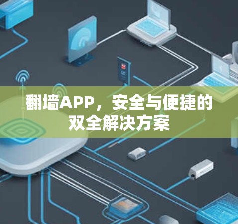 翻墙APP，安全与便捷的双全解决方案