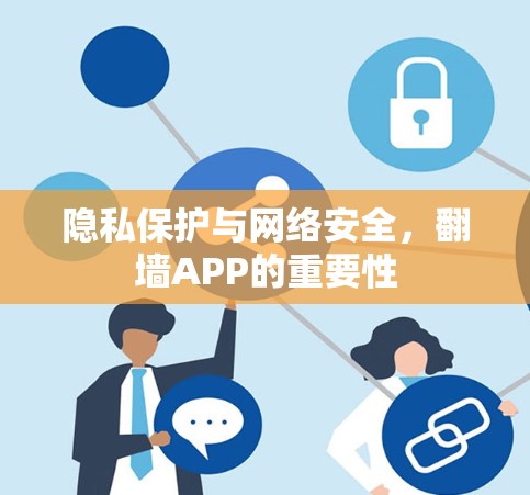 隐私保护与网络安全,翻墙APP的重要性 隐私保护与网络安全,翻墙APP的重要性