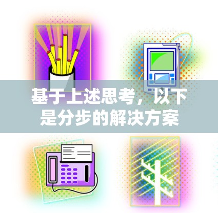 基于上述思考，以下是分步的解决方案