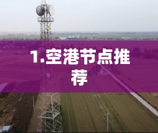1.空港节点推荐