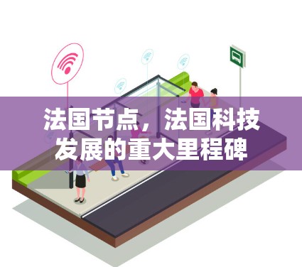 法国节点，法国科技发展的重大里程碑