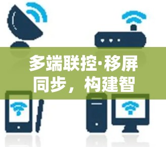 多端联控·移屏同步,构建智慧网络的新范式