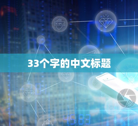 33个字的中文标题