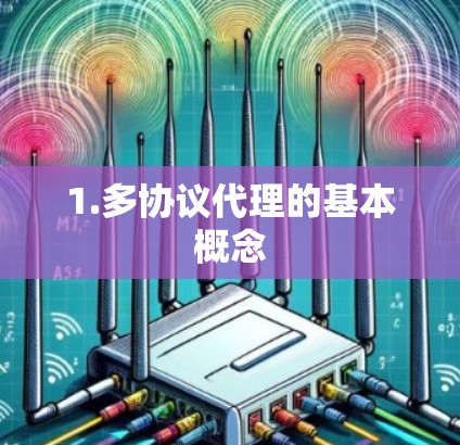 1.多协议代理的基本概念