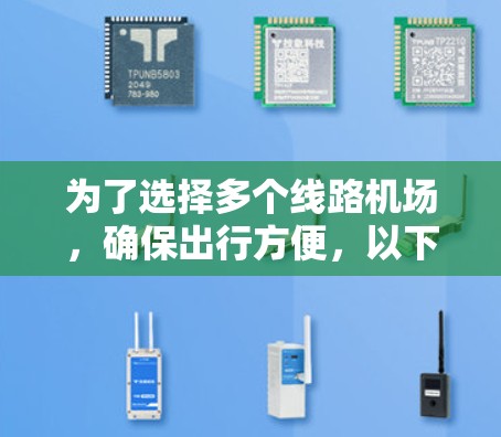 为了选择多个线路机场,确保出行方便,以下是一些合理的选择 为了选择多个线路机场,确保出行方便,以下是一些合理的选择