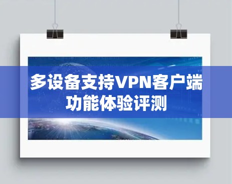 多设备支持VPN客户端功能体验评测