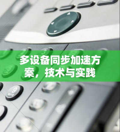 多设备同步加速方案,技术与实践