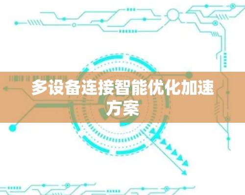 多设备连接智能优化加速方案 多设备连接智能优化加速方案
