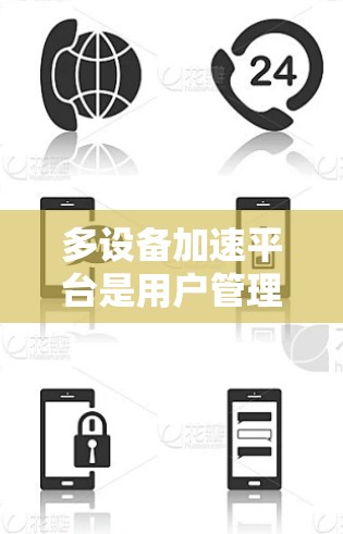 多设备加速平台是用户管理多台设备的重要工具,涵盖加速软件、云服务器和专门加速软件等类型,每个平台都有其独特的优势和适用场景。以下是详细的总结 多设备加速平台是用户管理多台设备的重要工具,涵盖加速软件、云服务器和专门加速软件等类型,每个平台都有其独特的优势和适用场景。以下是详细的总结
