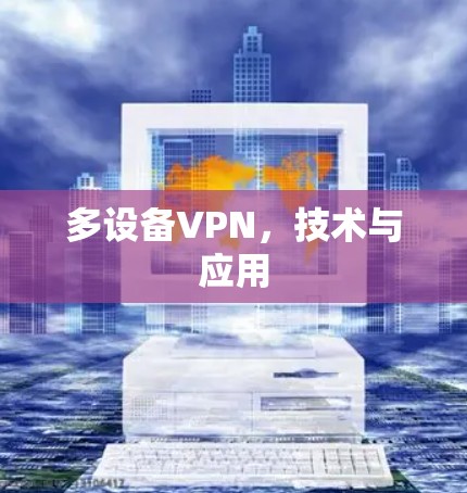 多设备VPN，技术与应用