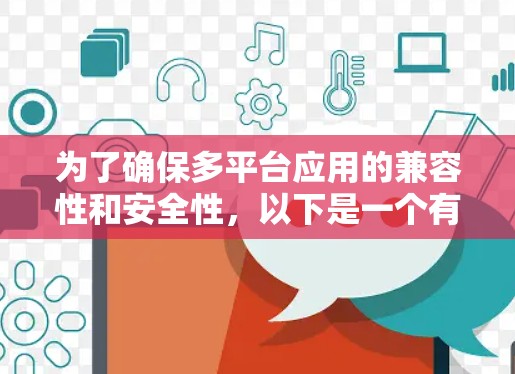 为了确保多平台应用的兼容性和安全性,以下是一个有条理的软件推荐列表,涵盖从测试工具到本地化设置的各个方面 为了确保多平台应用的兼容性和安全性,以下是一个有条理的软件推荐列表,涵盖从测试工具到本地化设置的各个方面