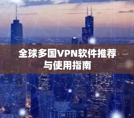 全球多国VPN软件推荐与使用指南