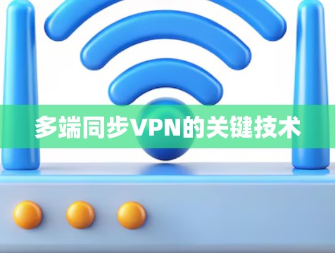 多端同步VPN的关键技术