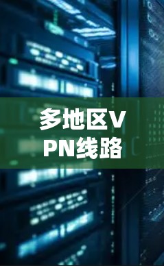 多地区VPN线路切换测试分析是评估不同网络环境对VPN网络的影响的重要步骤。以下是一些关键点和分析