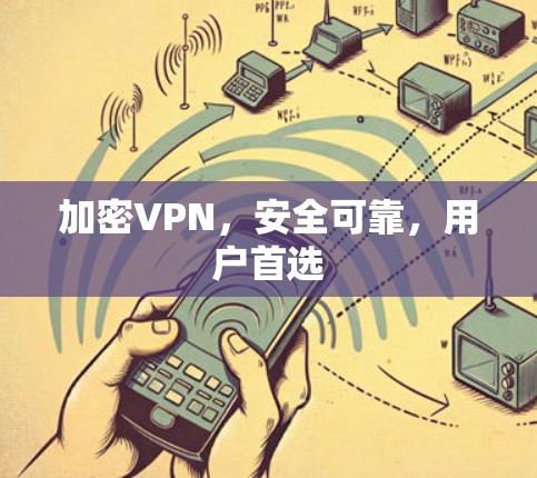 加密VPN，安全可靠，用户首选