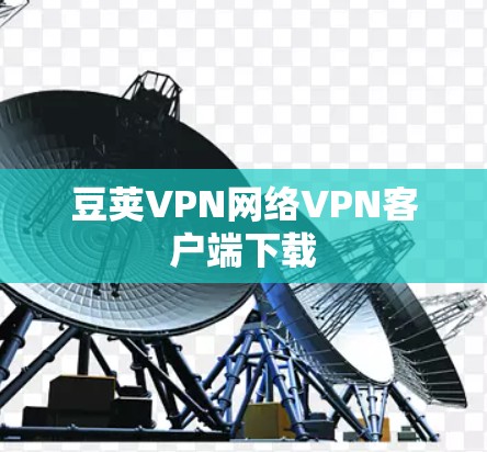 豆荚VPN网络VPN客户端下载 豆荚VPN网络VPN客户端下载