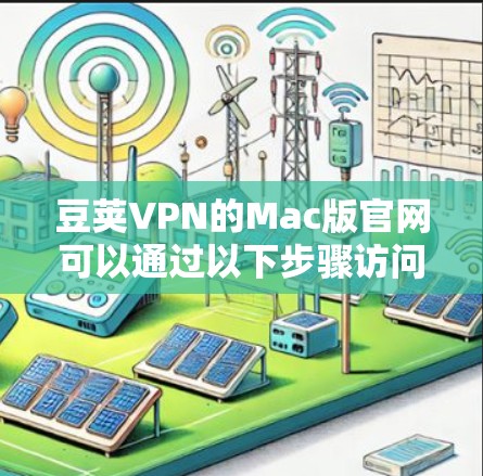 豆荚VPN的Mac版官网可以通过以下步骤访问 豆荚VPN的Mac版官网可以通过以下步骤访问