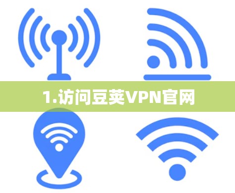 1.访问豆荚VPN官网
