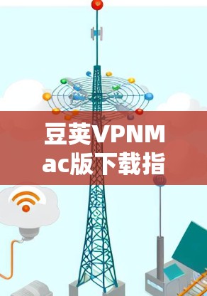 豆荚VPNMac版下载指南