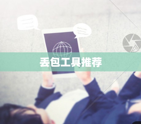 丢包工具推荐