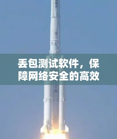 丢包测试软件，保障网络安全的高效工具